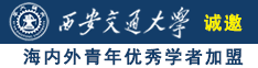 一女被两男操逼网站诚邀海内外青年优秀学者加盟西安交通大学