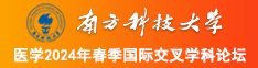 美女考妣流白浆视频南方科技大学医学2024年春季国际交叉学科论坛